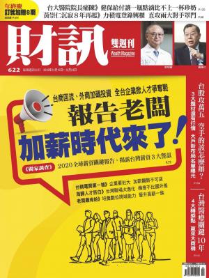 《財訊》622期-報告老闆　加薪時代來了！