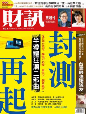 《財訊》623期-封測再起　半導體狂潮二部曲