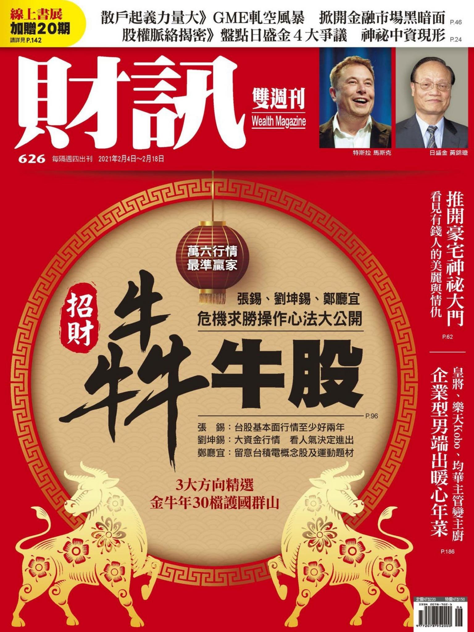 《財訊》626期-招財犇牛股