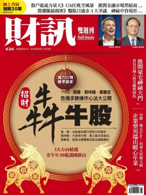 《財訊》626期-招財犇牛股