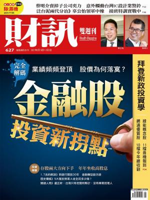 《財訊》627期-金融股投資新拐點