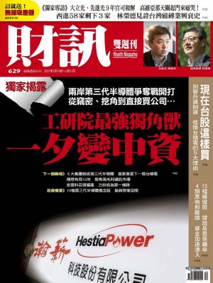 《財訊》629期-工研院最強獨角獸 一夕變中資