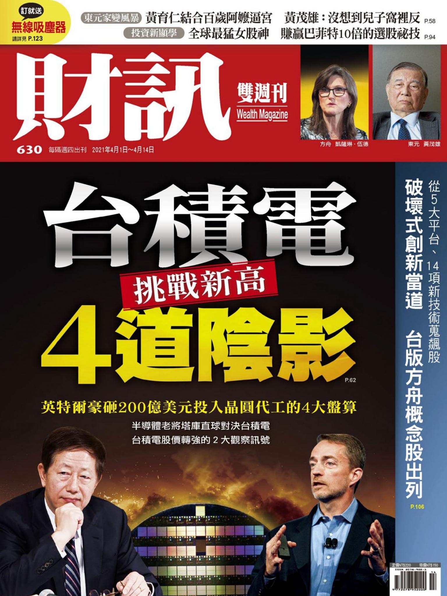 《財訊》630期-台積電挑戰新高的4道陰影