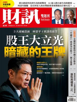 《財訊》631期-股王大立光 暗藏的王牌