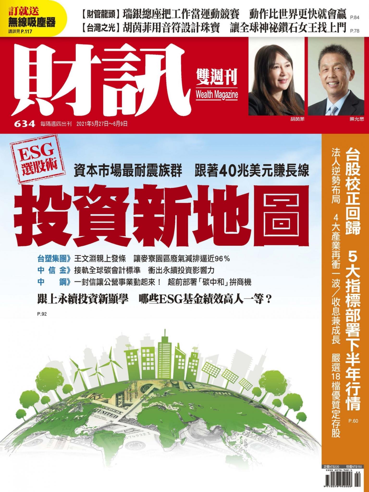 《財訊》634期-ESG選股術 投資新地圖