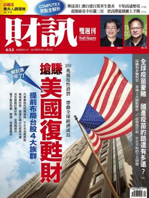 《財訊》635期-搶賺美國復甦財