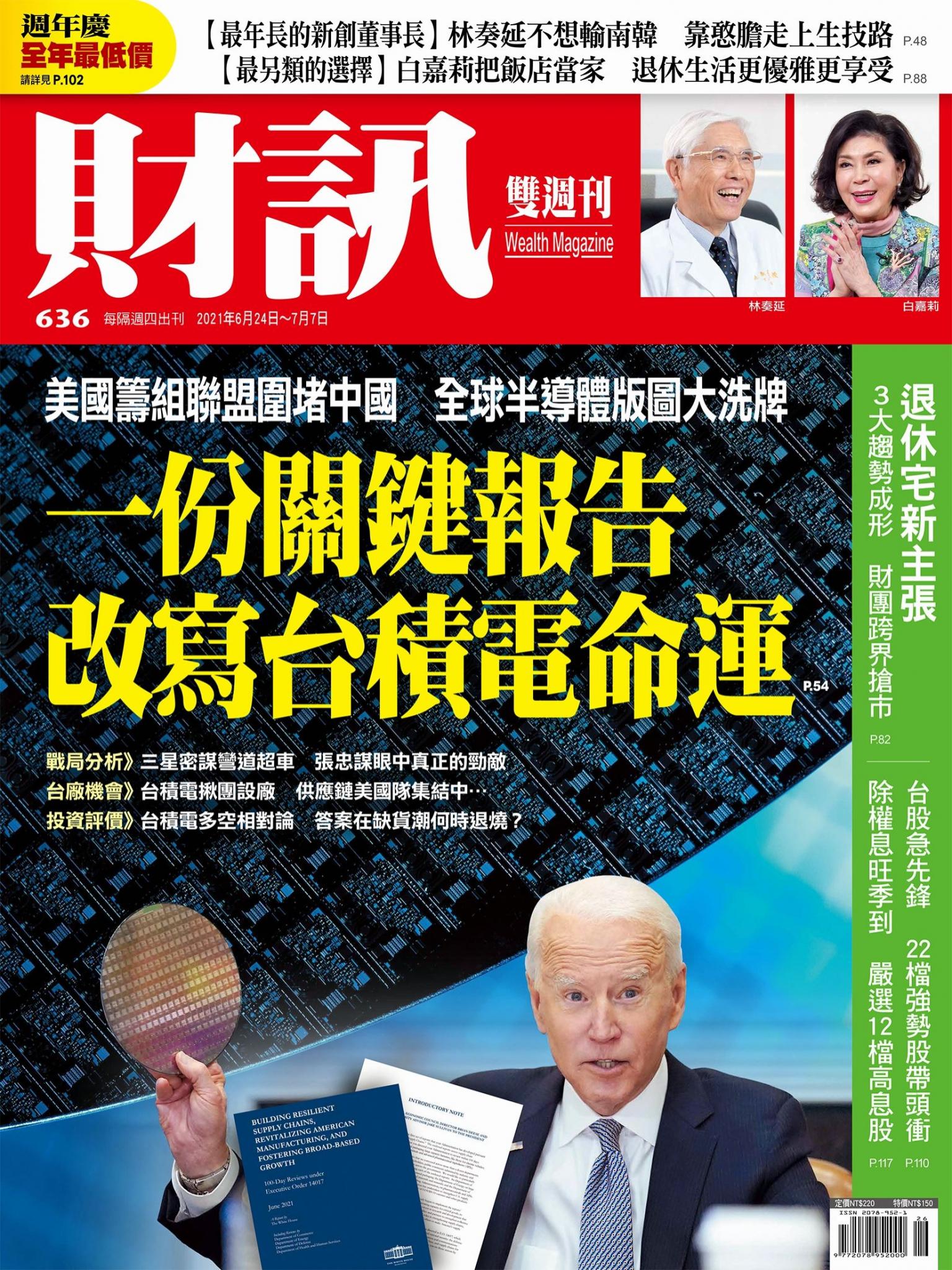 《財訊》636期-一份關鍵報告 改寫台積電命運