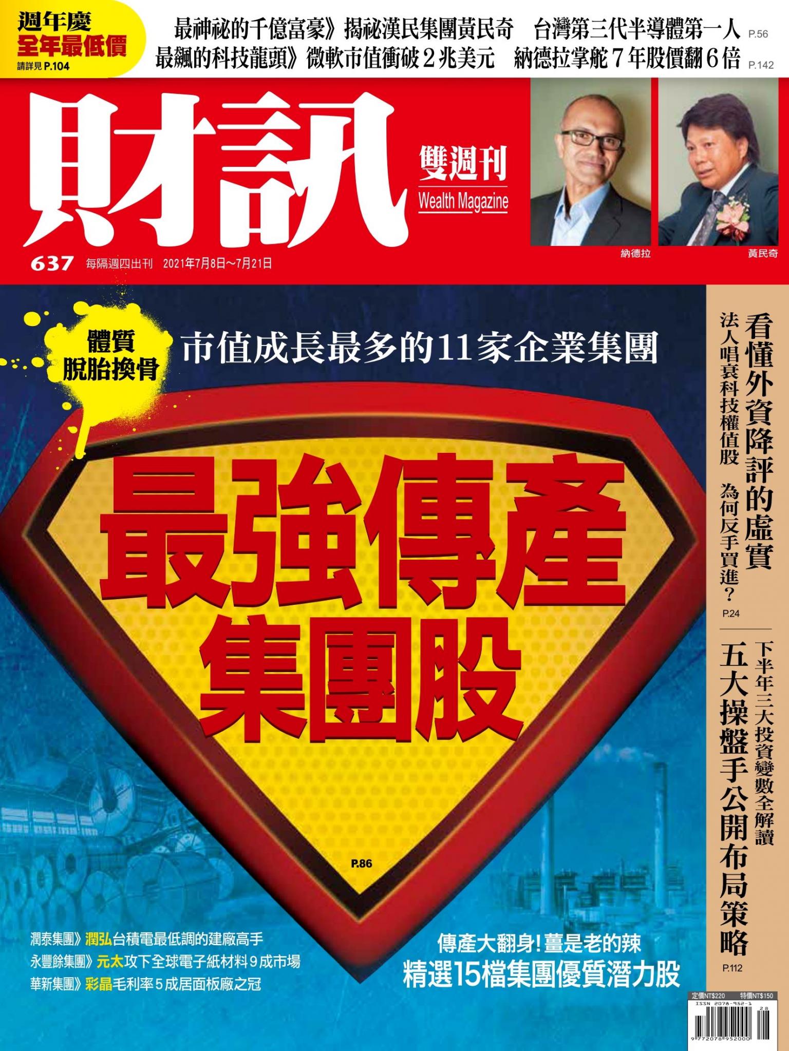 《財訊》637期-最強傳產集團股