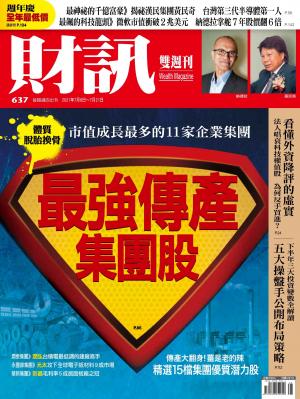 《財訊》637期-最強傳產集團股
