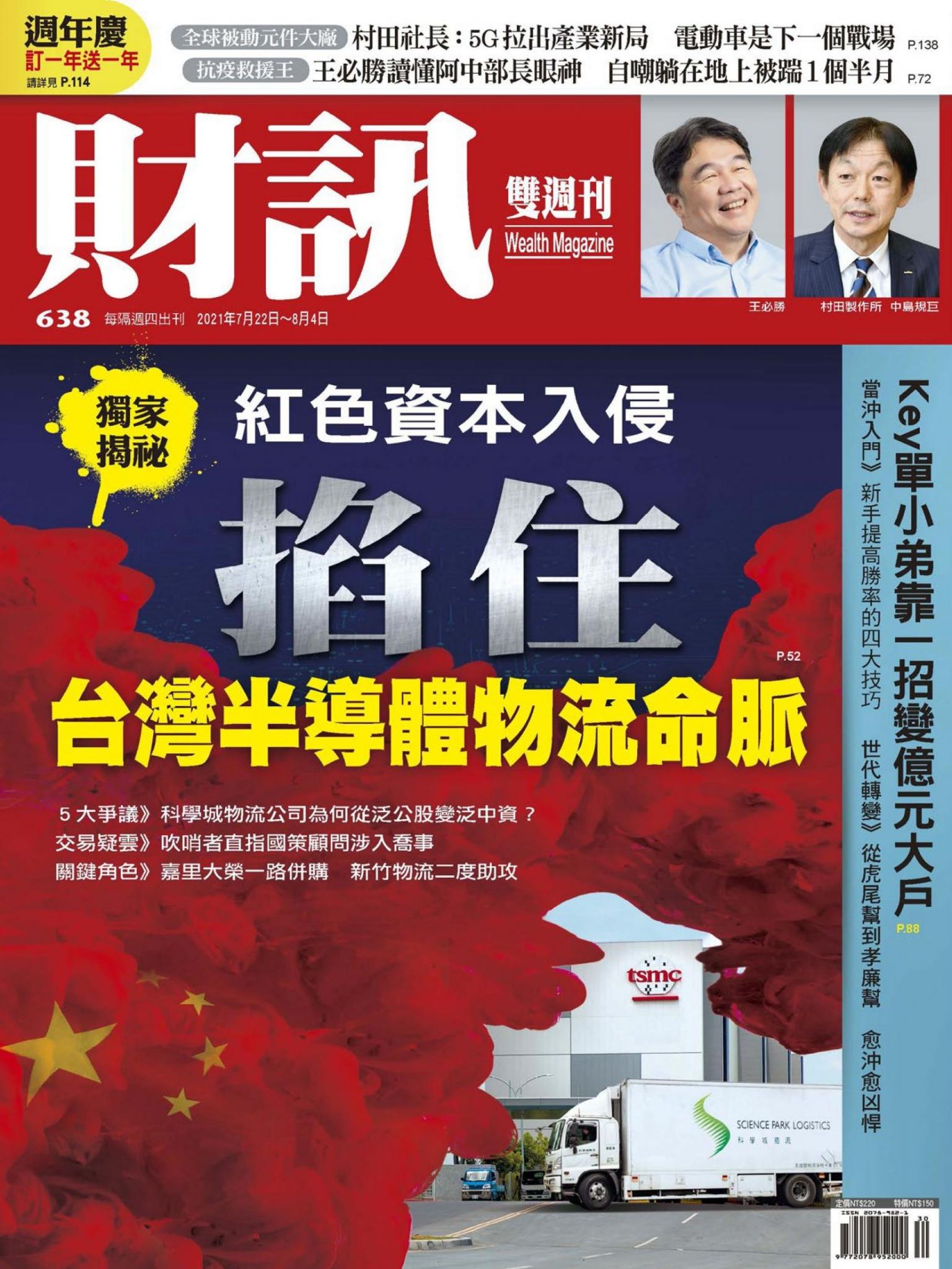 《財訊》638期-紅色資本入侵 掐住台灣半導體物流命脈
