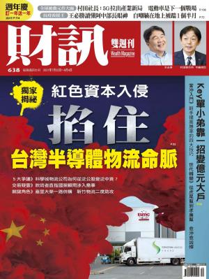 《財訊》638期-紅色資本入侵 掐住台灣半導體物流命脈