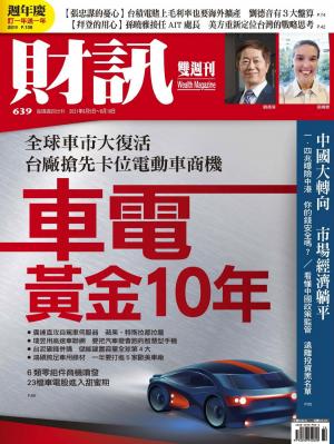 《財訊》639期-車電黃金10年