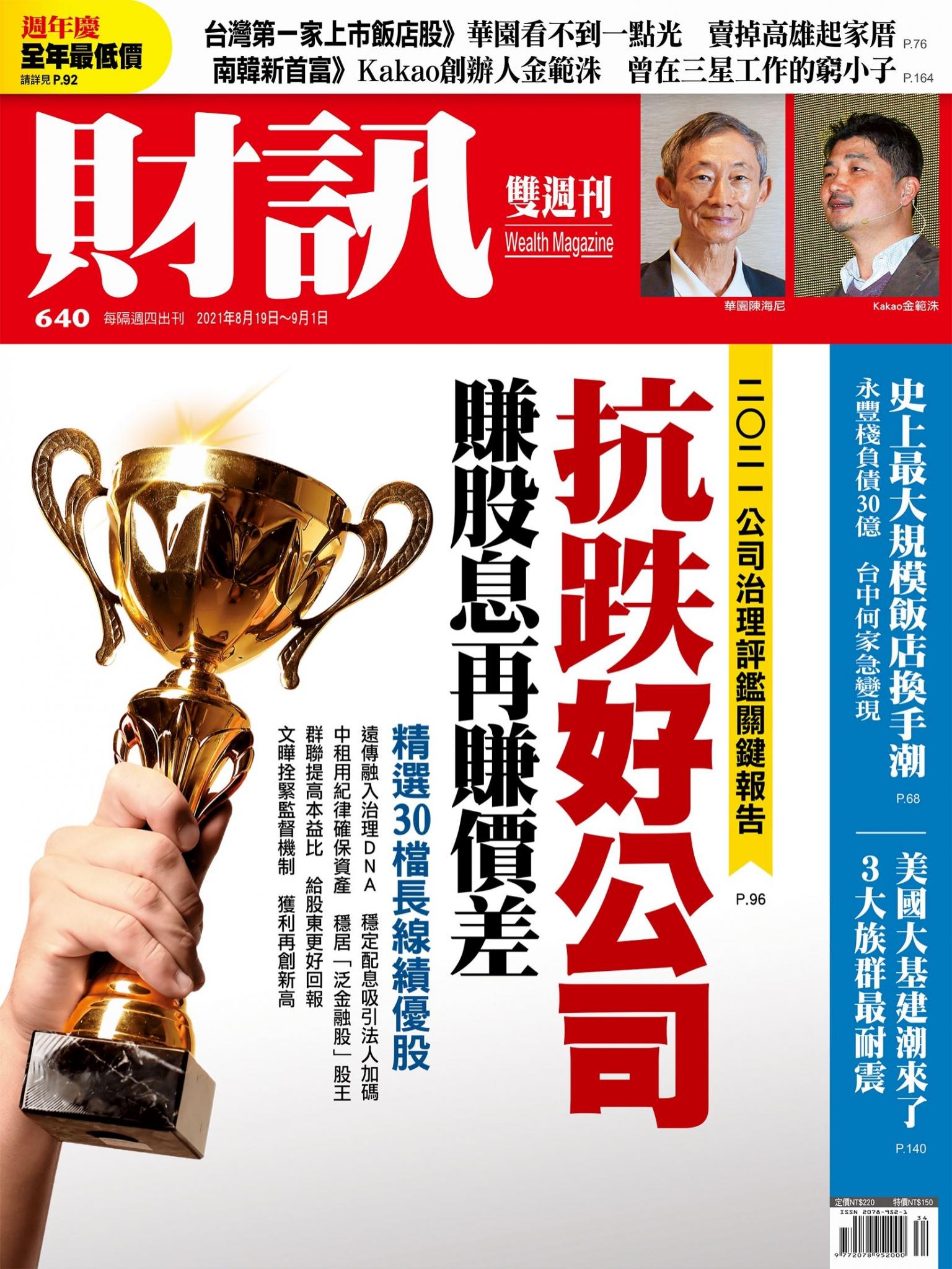 《財訊》640期-抗跌好公司