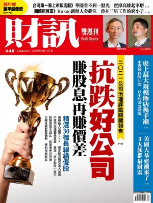 《財訊》640期-抗跌好公司