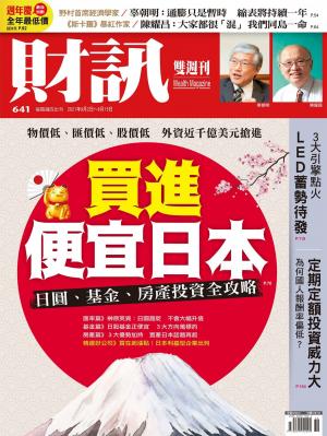 《財訊》641期-買進便宜日本