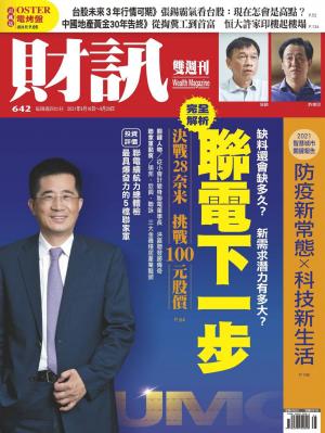 《財訊》642期-<<完全解析>>聯電下一步：決戰28奈米 挑戰100元股價