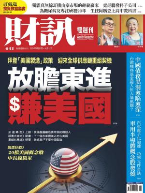 《財訊》643期-放膽東進賺美國