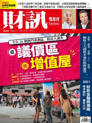 《財訊》644期-從議價區 找增值屋
