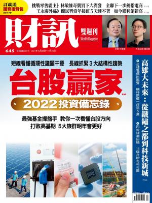 《財訊》645期-台股贏家 2022投資備忘錄