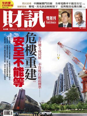《財訊》648期-危樓重建 安全不能等