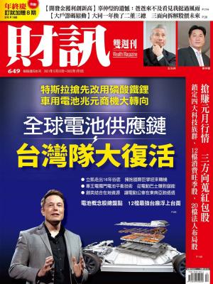 《財訊》649期-全球電池供應鏈 台灣隊大復活