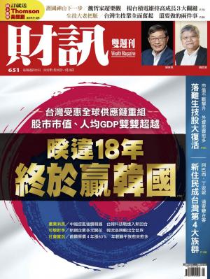《財訊》651期-睽違18年 終於贏韓國