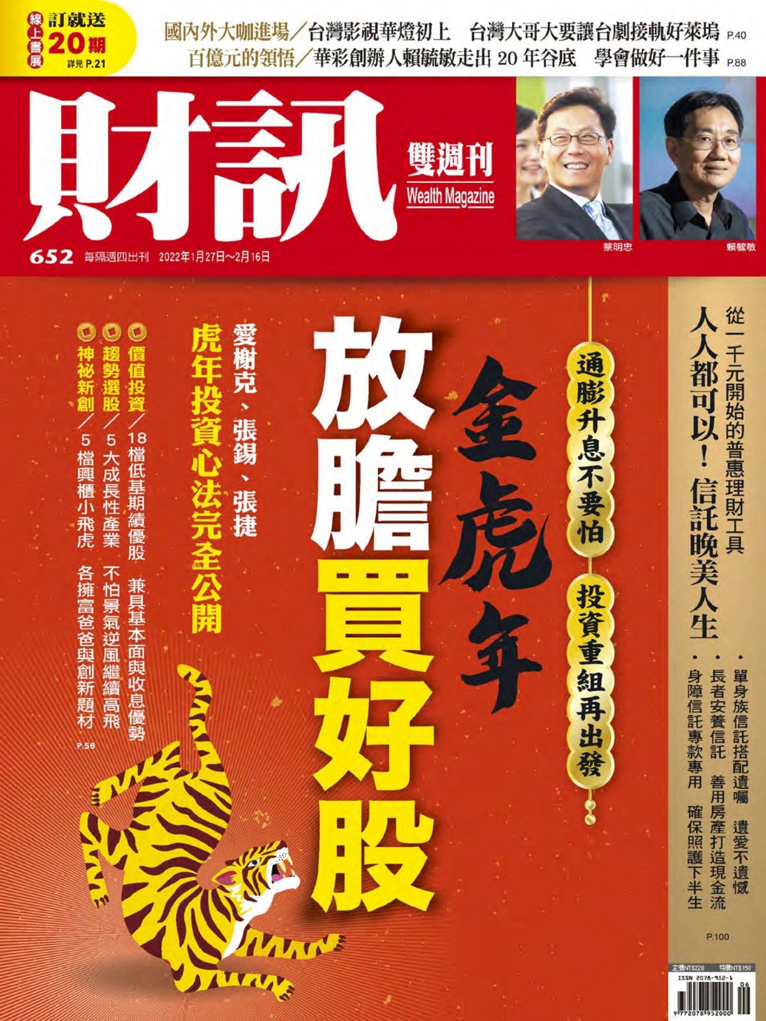 《財訊》652期-金虎年放膽買好股