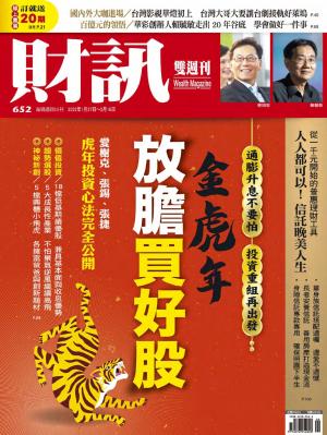 《財訊》652期-金虎年放膽買好股