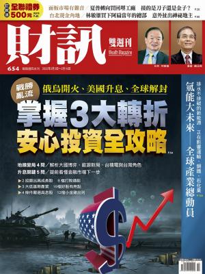 《財訊》第654期