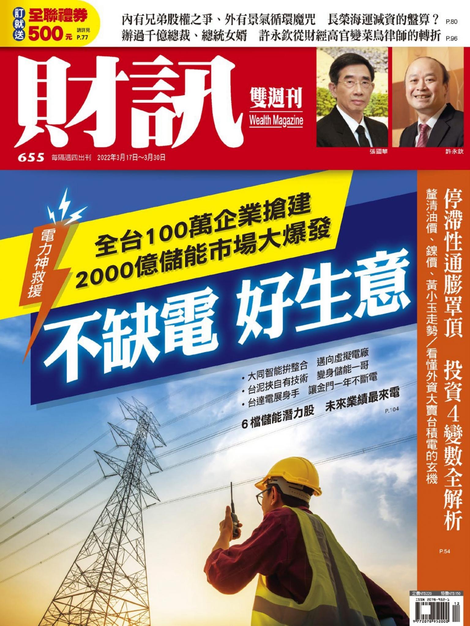 《財訊》655期-不缺電 好生意