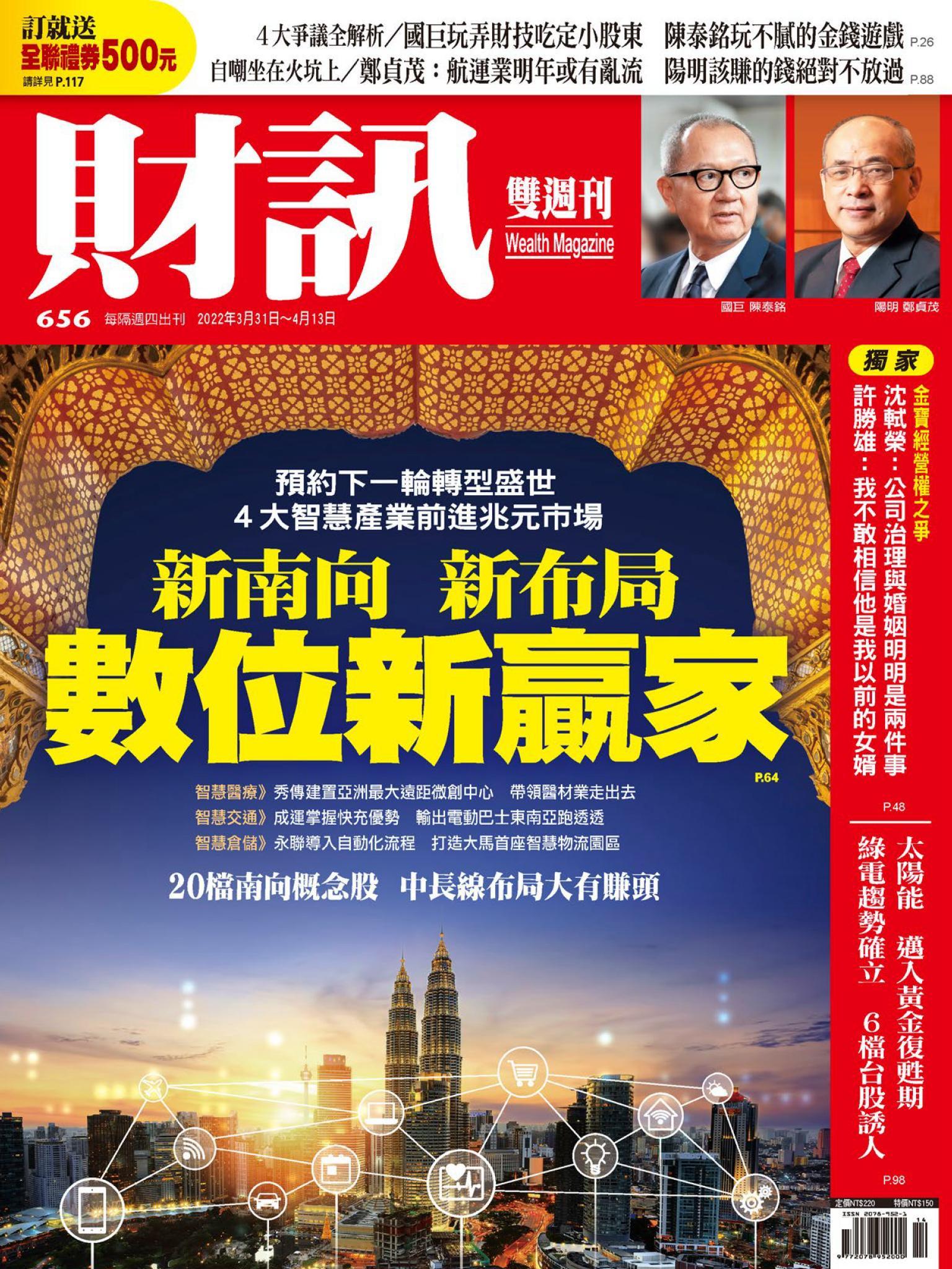 《財訊》656期-新南向新布局  數位新贏家