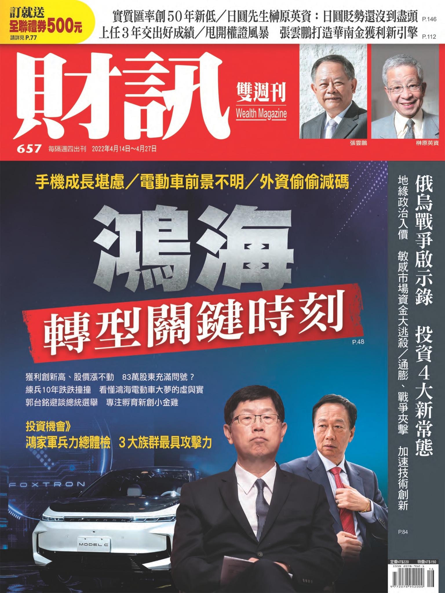 《財訊》657期-鴻海轉型關鍵時刻