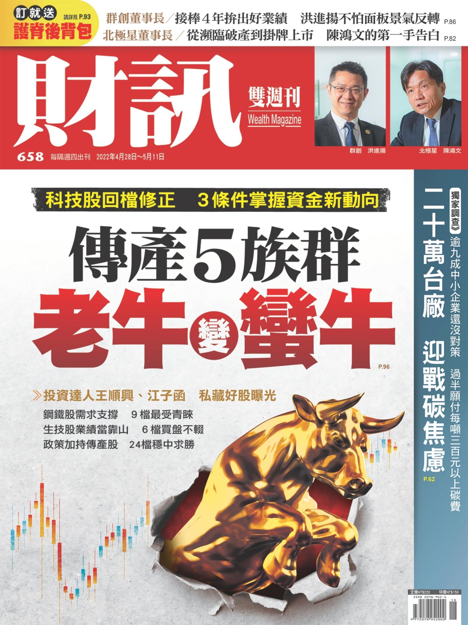 《財訊》658期-傳產5族群 老牛變蠻牛