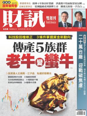 《財訊》2022/5月 第658期
