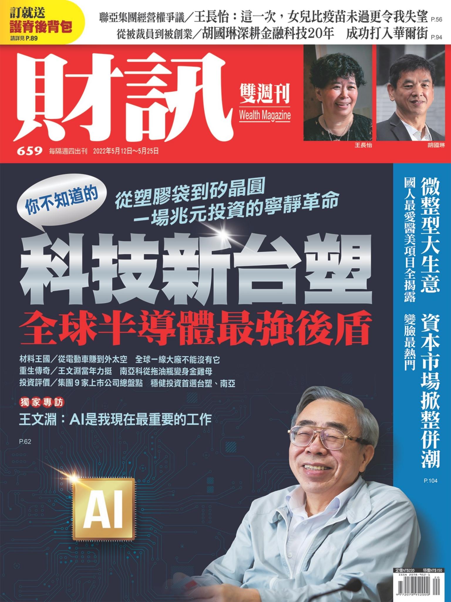 《財訊》659期-你不知道的科技新台塑