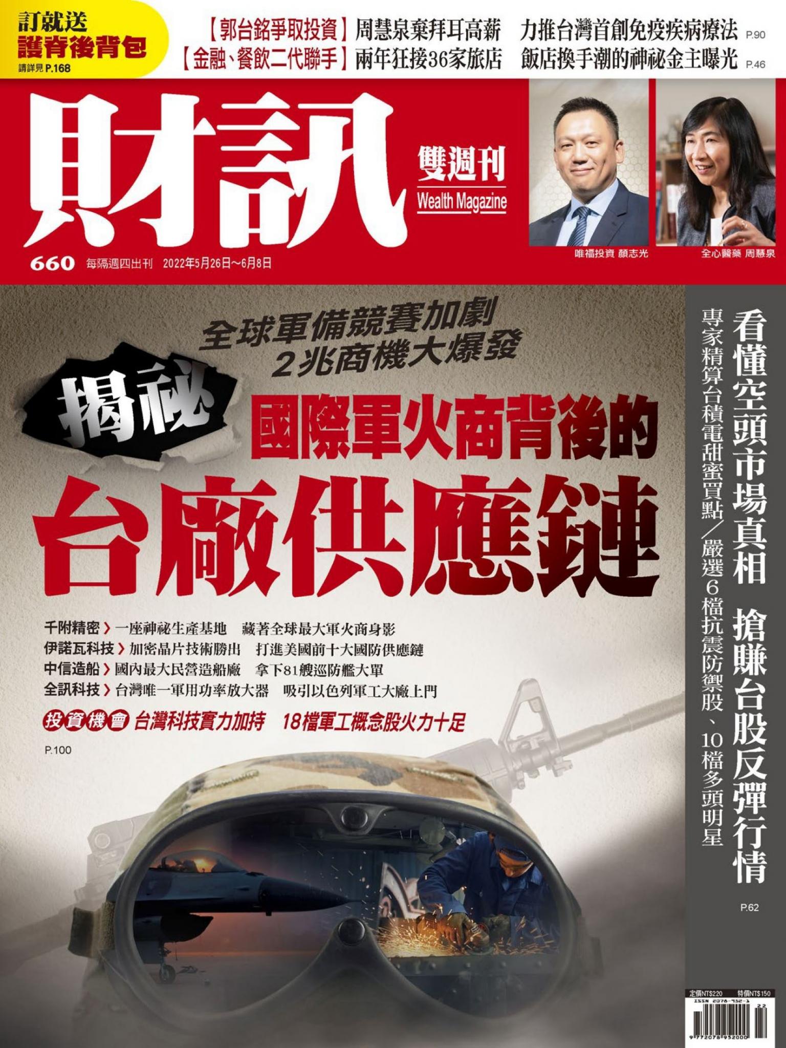 《財訊》660期-國際軍火商背後的台廠供應鏈