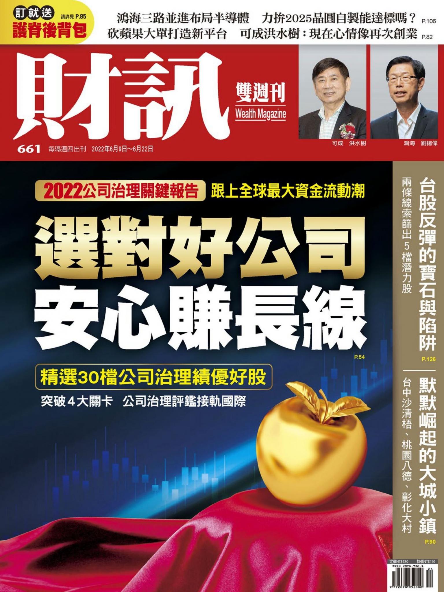 《財訊》661期-選對好公司 安心賺長線