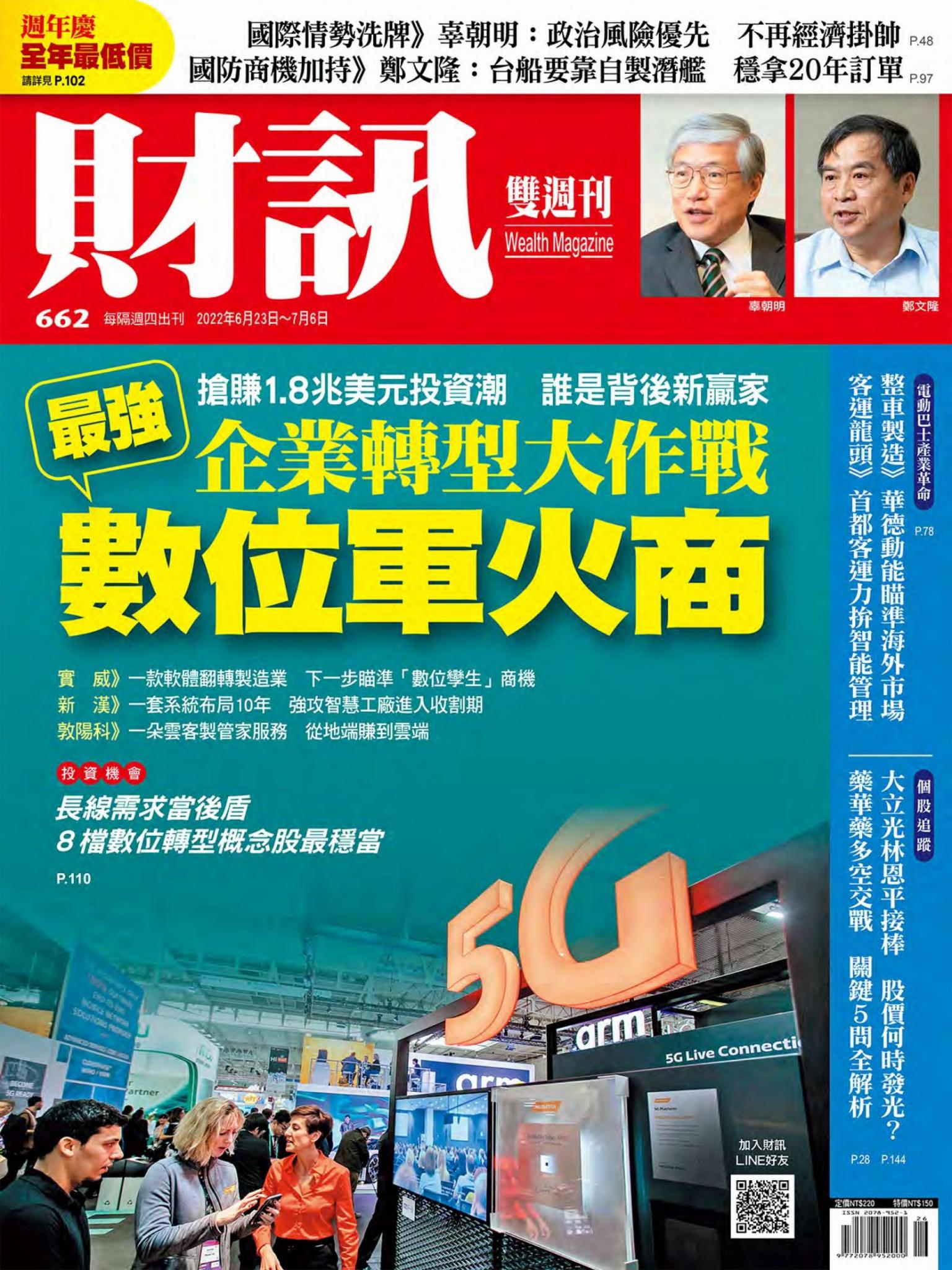 《財訊》662期-企業轉型大作戰 最強數位軍火商