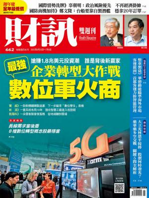 《財訊》662期-企業轉型大作戰 最強數位軍火商