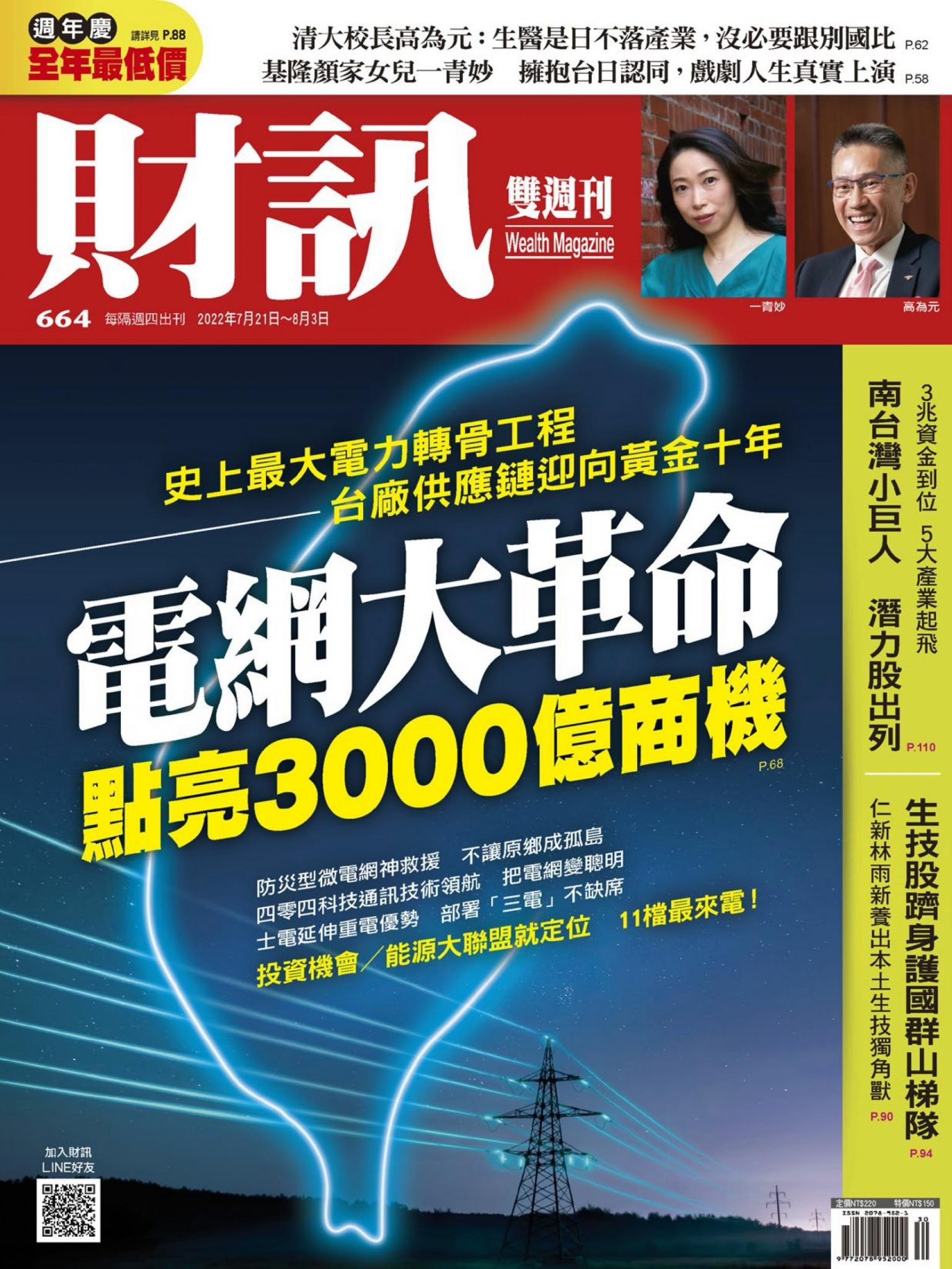 《財訊》664期-電網大革命 點亮3000億商機