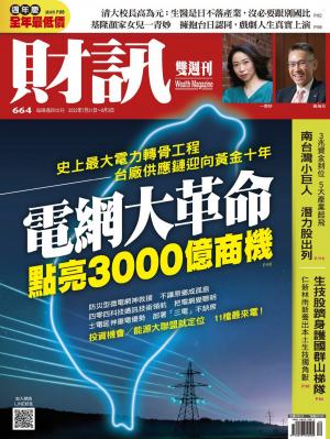 《財訊》2022/7月 第664期