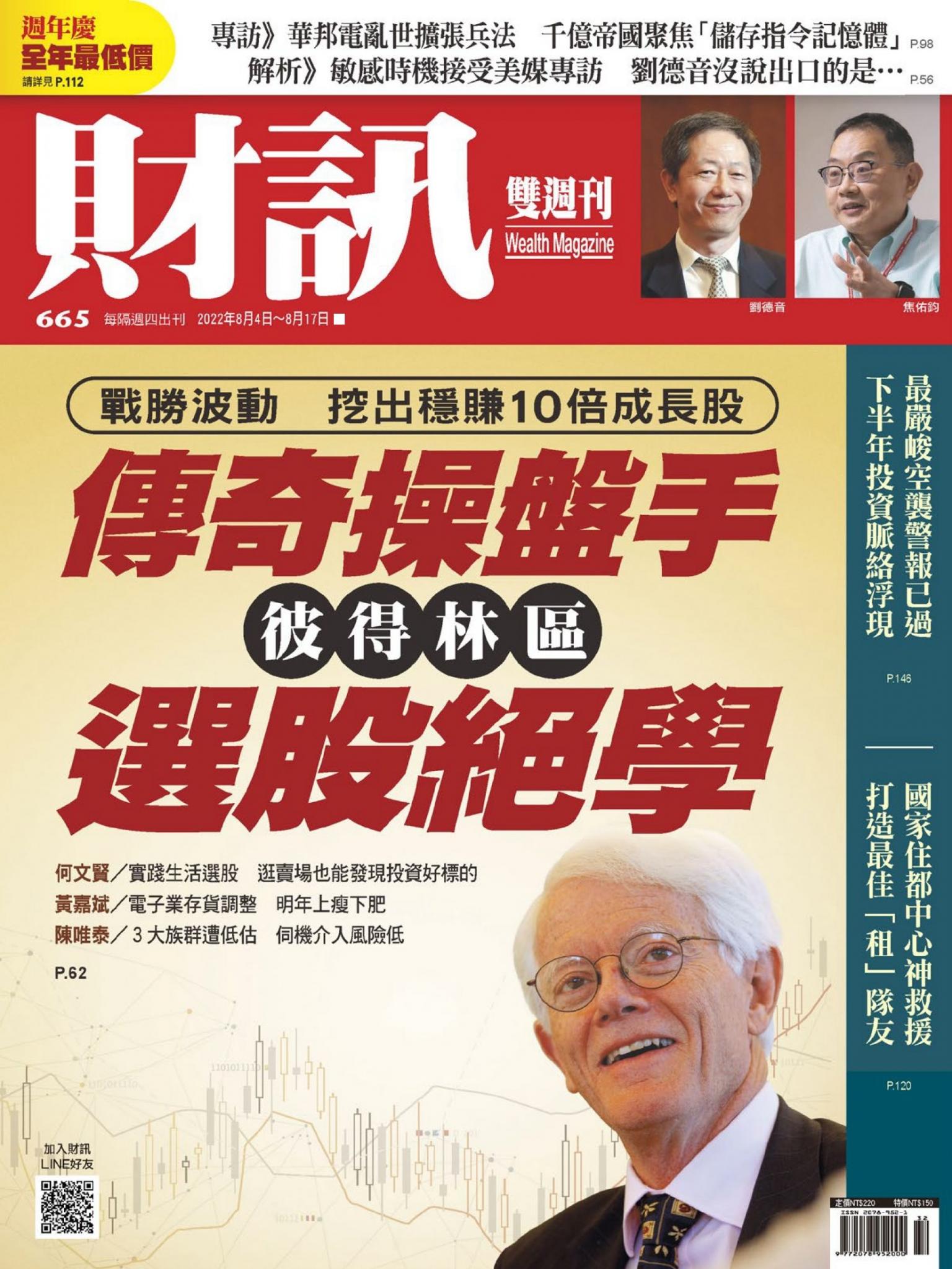 《財訊》665期-傳奇操盤手彼得林區選股絕學