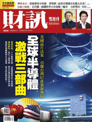 《財訊》2022/8月 第666期