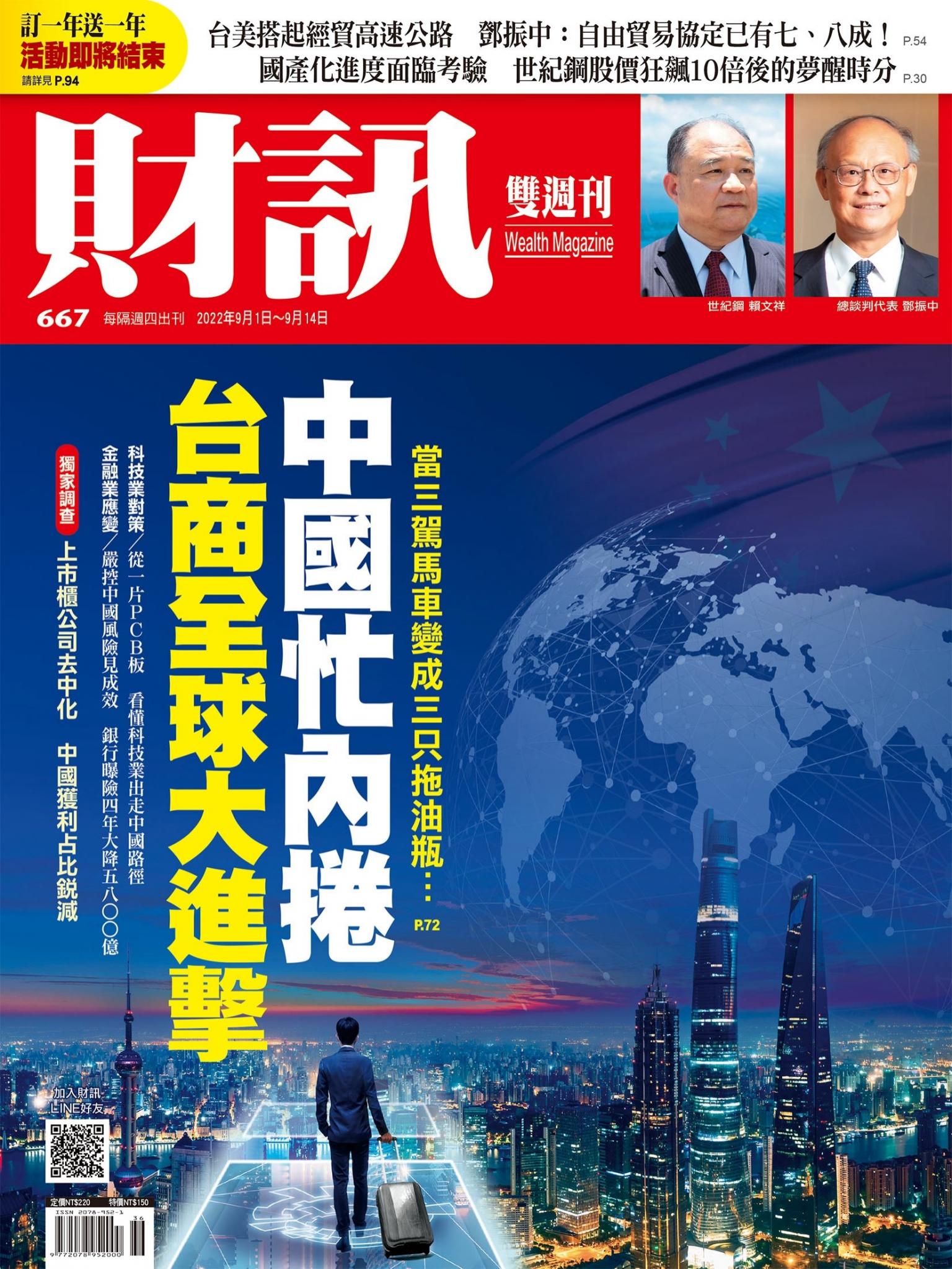 《財訊》667期-中國忙內捲 台商全球大進擊