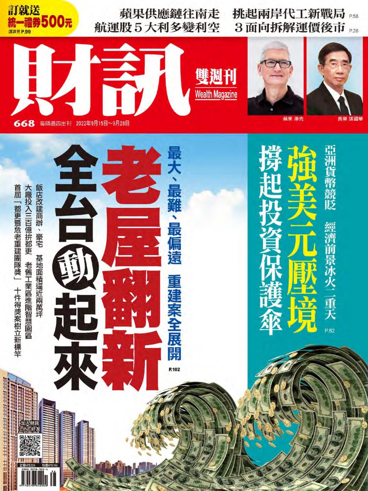 《財訊》668期-老屋翻新 全台動起來