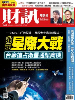 《財訊》2022/9月第669期
