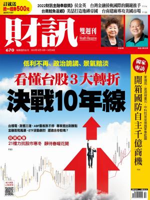 《財訊》2022/10月 第670期