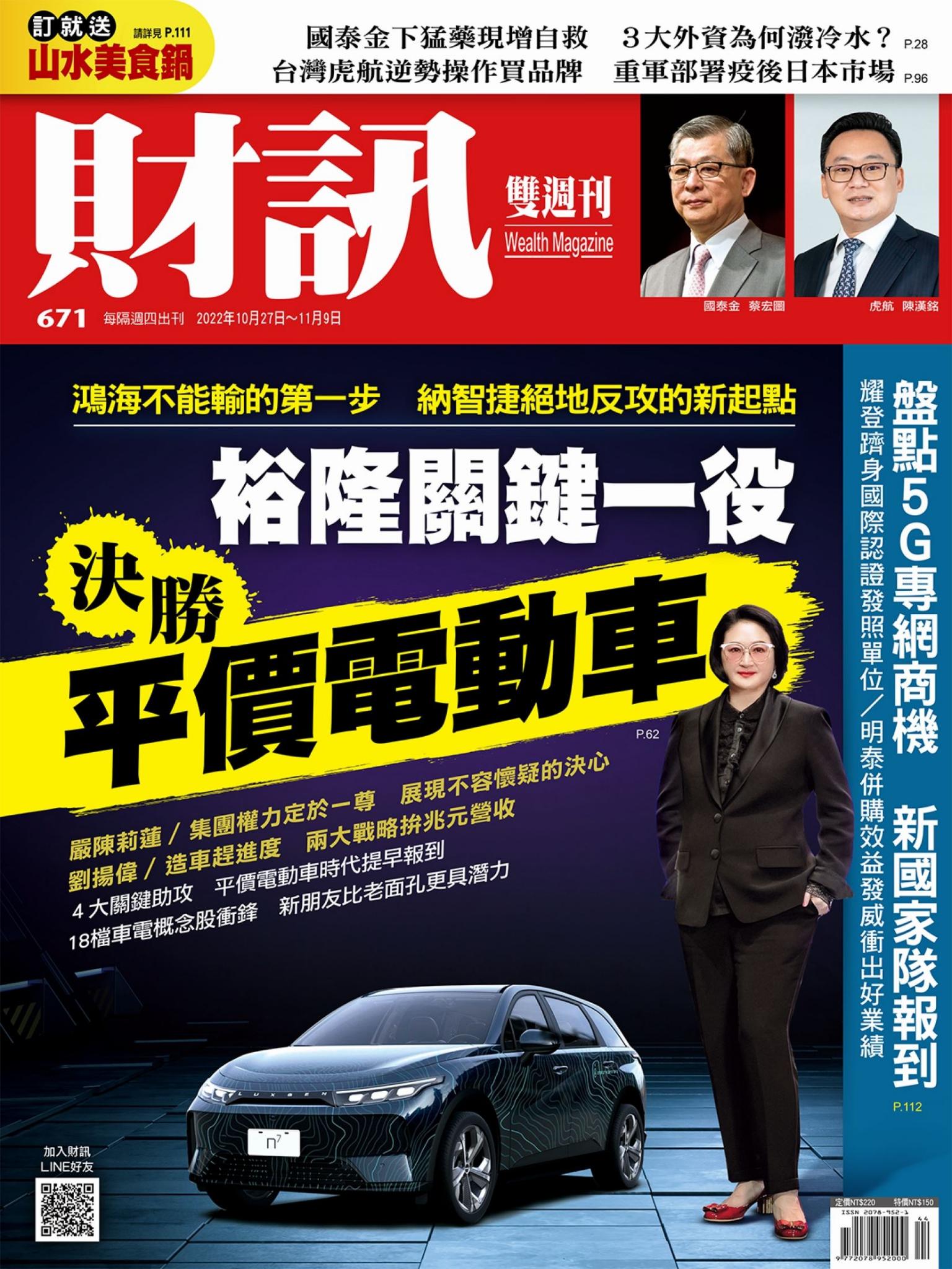 《財訊》671期-裕隆關鍵一役 決戰平價電動車
