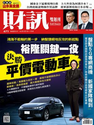 《財訊》2022/11月 第671期