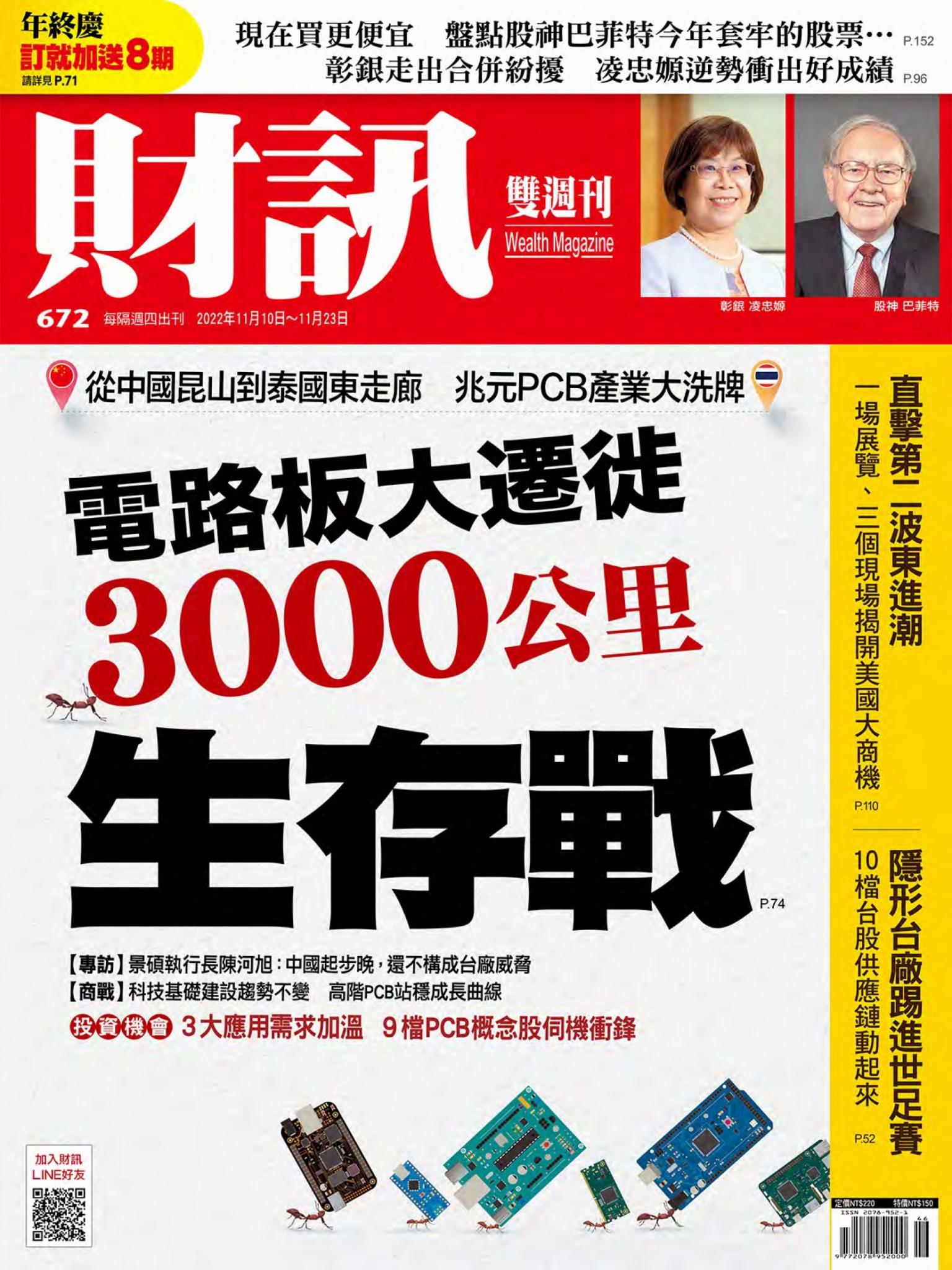 《財訊》672期-電路板大遷徙 3000公里生存戰